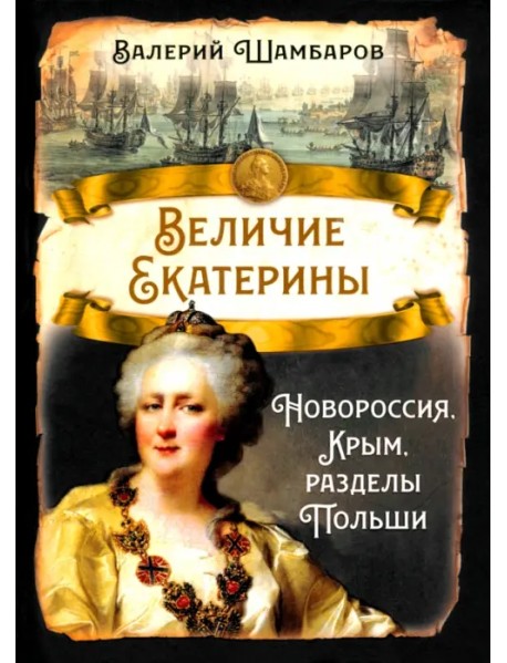 Величие Екатерины. Новороссия, Крым, разделы Польши
