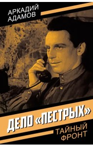 Дело «пестрых»