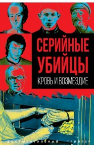 Серийные убийцы. Кровь и возмездие
