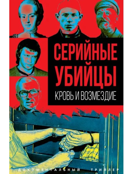 Серийные убийцы. Кровь и возмездие