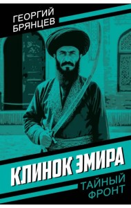 Клинок эмира