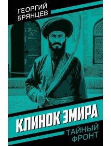 Клинок эмира