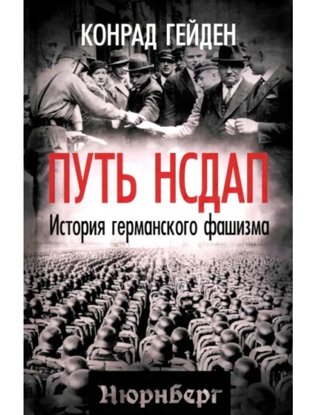 Путь НСДАП. История германского фашизма