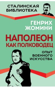 Наполеон как полководец. Опыт военного искусства