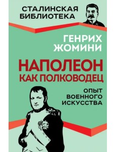 Наполеон как полководец. Опыт военного искусства