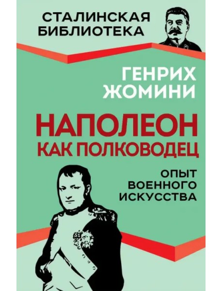 Наполеон как полководец. Опыт военного искусства