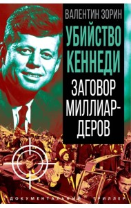 Убийство Кеннеди. Заговор миллиардеров