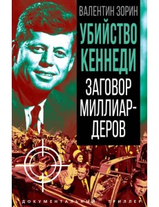 Убийство Кеннеди. Заговор миллиардеров