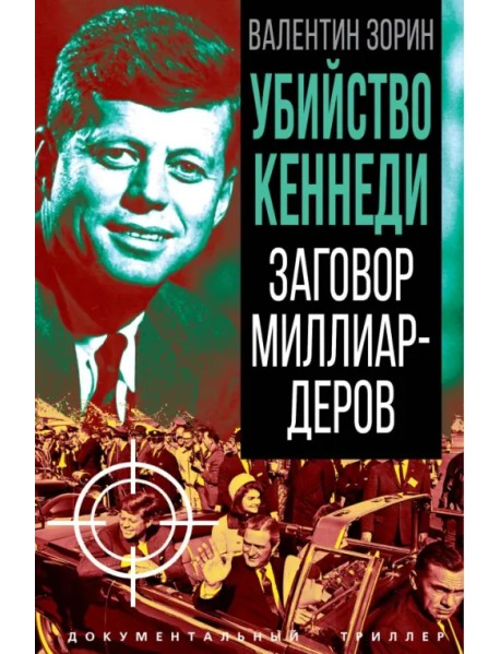 Убийство Кеннеди. Заговор миллиардеров