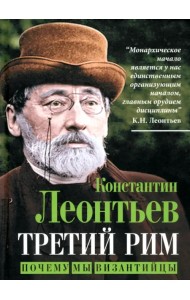 Третий Рим. Почему мы византийцы