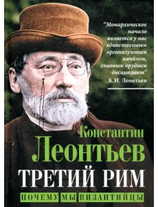 Третий Рим. Почему мы византийцы Третий Рим. Почему мы византийцы