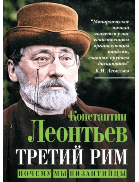 Третий Рим. Почему мы византийцы