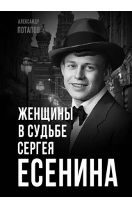 Женщины в судьбе Сергея Есенина