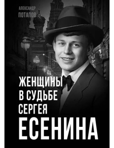 Женщины в судьбе Сергея Есенина Женщины в судьбе Сергея Есенина