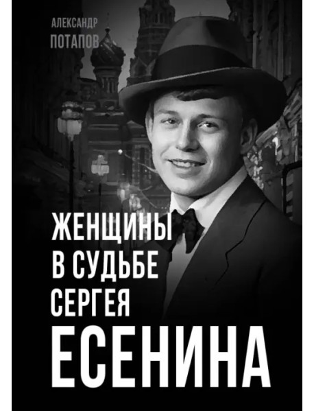 Женщины в судьбе Сергея Есенина