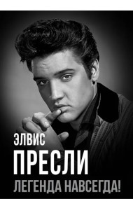 Элвис Пресли - легенда навсегда!