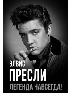 Элвис Пресли - легенда навсегда! Элвис Пресли - легенда навсегда!