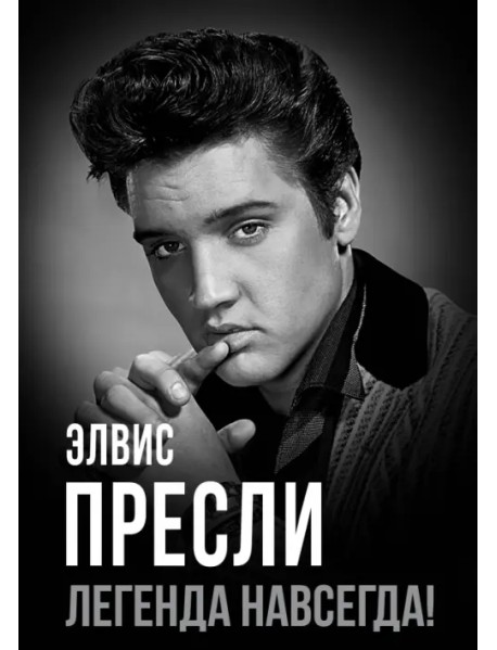 Элвис Пресли - легенда навсегда!