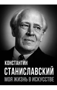 Моя жизнь в искусстве