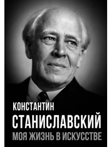 Моя жизнь в искусстве Моя жизнь в искусстве