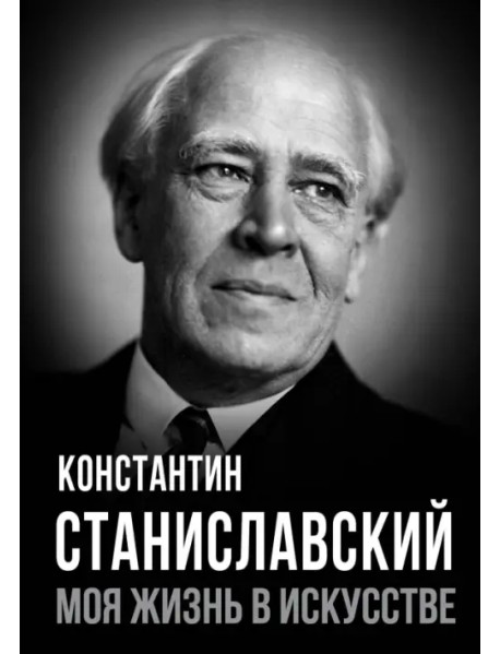 Моя жизнь в искусстве