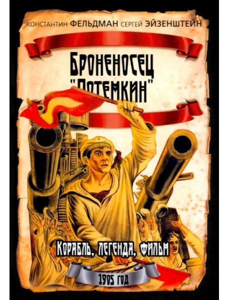 Броненосец "Потемкин". Корабль, легенда, фильм