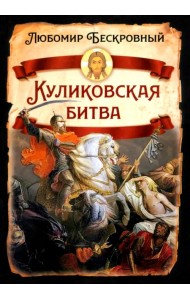 Куликовская битва. Историческое исследование