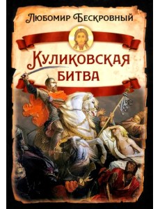 Куликовская битва. Историческое исследование