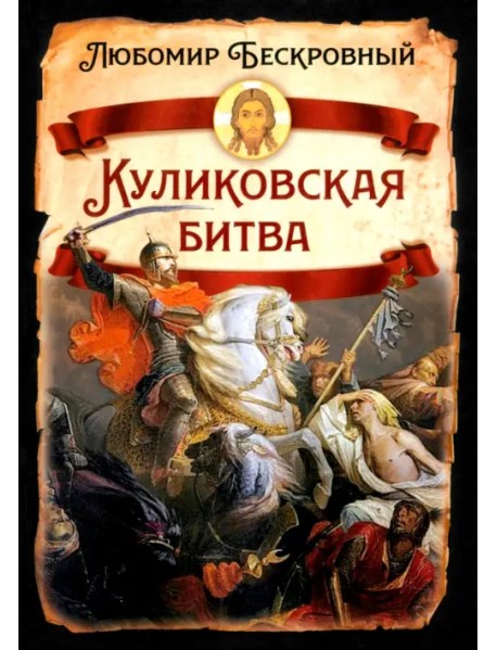 Куликовская битва. Историческое исследование