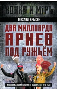 Два миллиарда ариев под ружьем. Индо-пакистанский конфликт в Кашмире 1947-1948 годы