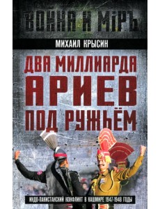 Два миллиарда ариев под ружьем. Индо-пакистанский конфликт в Кашмире 1947-1948 годы Два миллиарда ариев под ружьем. Индо-пакистанский конфликт в Кашмире 1947-1948 годы
