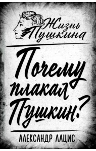 Почему плакал Пушкин?