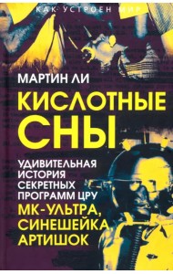 Кислотные сны. Удивительная история секретных программ ЦРУ МК-Ультра, Синешейка и Артишок