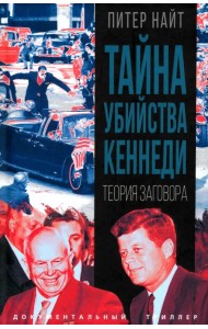 Тайна убийства Кеннеди. Теория заговора