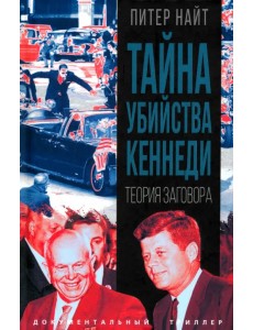 Тайна убийства Кеннеди. Теория заговора