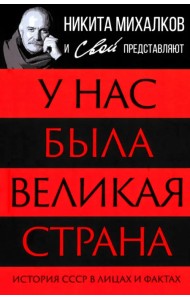 У нас была великая страна. История СССР в лицах и фактах