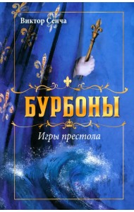 Бурбоны. Игры престола. Роман-хроника галантной эпохи Людовиков и Великой французской революции