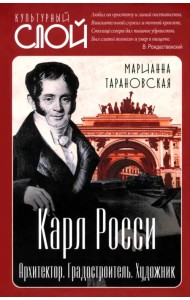 Карл Росси. Архитектор. Градостроитель. Художник