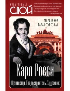 Карл Росси. Архитектор. Градостроитель. Художник
