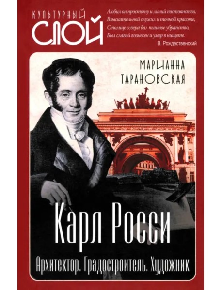 Карл Росси. Архитектор. Градостроитель. Художник