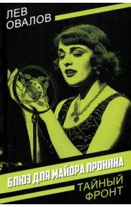 Блюз для майора Пронина