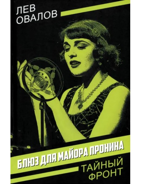 Блюз для майора Пронина