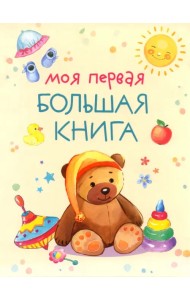Моя первая большая книга