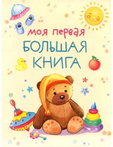 Моя первая большая книга