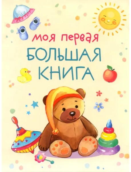 Моя первая большая книга