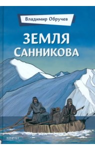 Земля Санникова