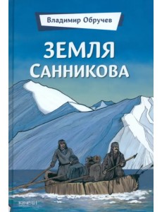 Земля Санникова