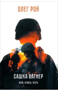 Сашка Вагнер. Вера. Отвага. Честь