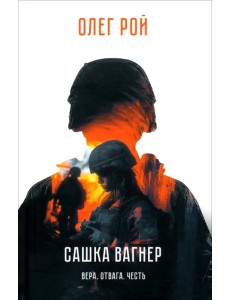 Сашка Вагнер. Вера. Отвага. Честь Сашка Вагнер. Вера. Отвага. Честь