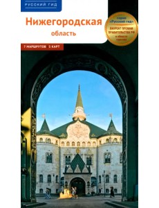 Нижегородская область. Путеводитель с маршрутами